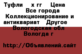 Туфли 80-х гг. › Цена ­ 850 - Все города Коллекционирование и антиквариат » Другое   . Вологодская обл.,Вологда г.